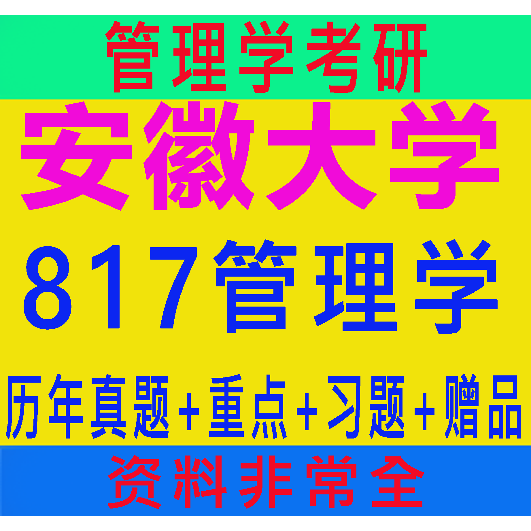 27年安徽大学817管理学原理考研/考博