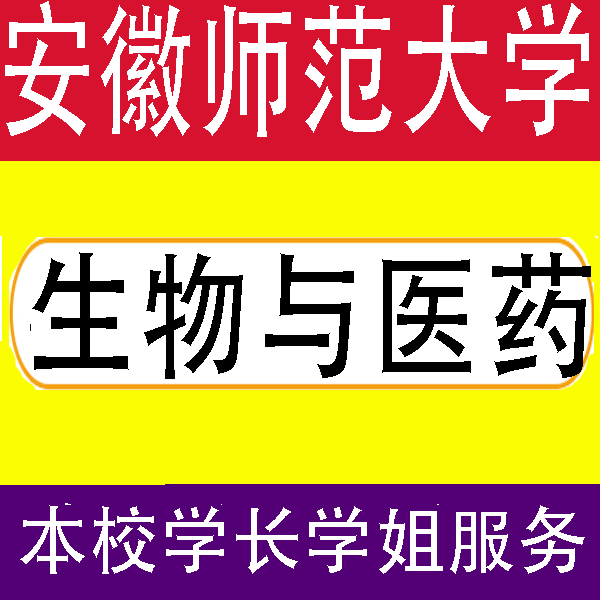 27年安徽师范大学811细胞生物学338生物化学生物与医药考研真题答案资料
