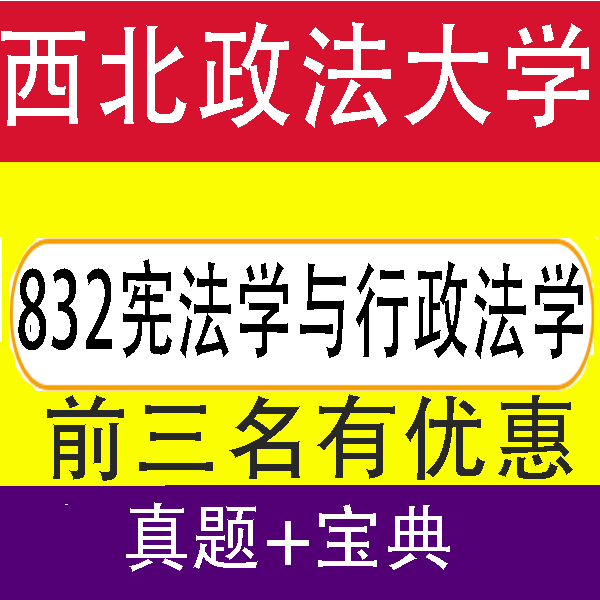 27西北政法大学832宪法学与行政法学725法理监察法学考研真题服务