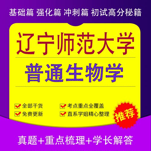 27辽宁师范大学832普通生物学学科教学生物生态学考研真题答案资料