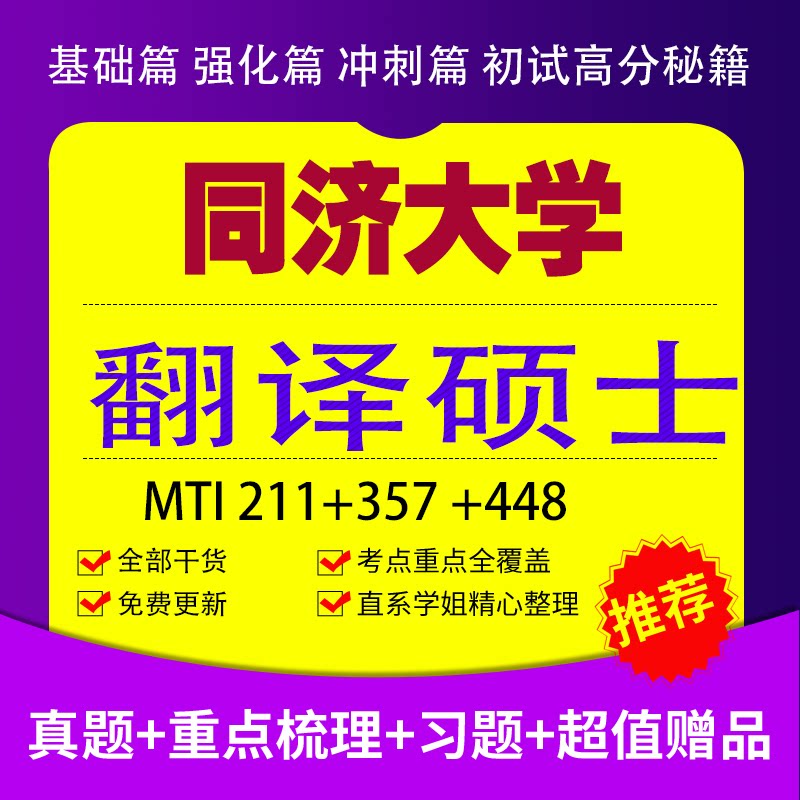 27同济大学翻译硕士222翻译硕士综合+357+448翻译硕士笔译MTI考研真题服务