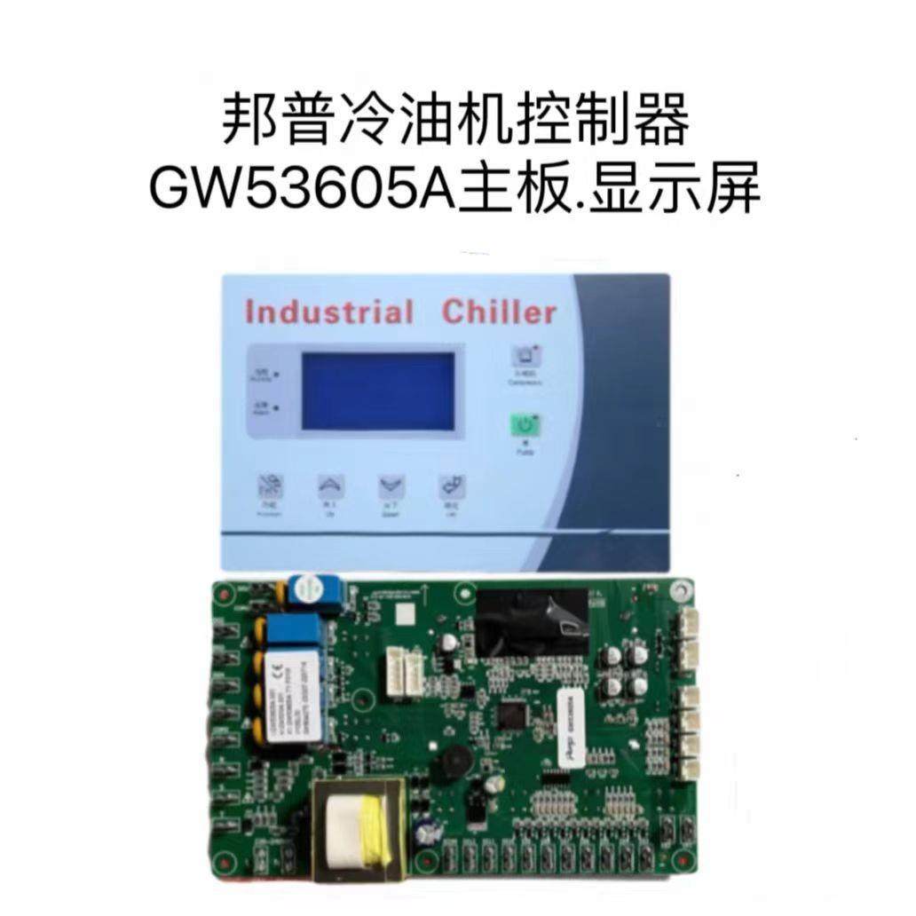 I.GW53605A冷油机电脑控制板线路主板显示屏面板通用配件