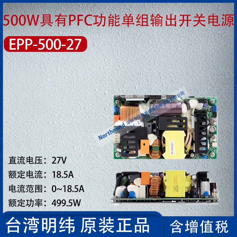 EPP-500-27台湾明纬500W绿色基板电源供应器18.5A功率499.5W