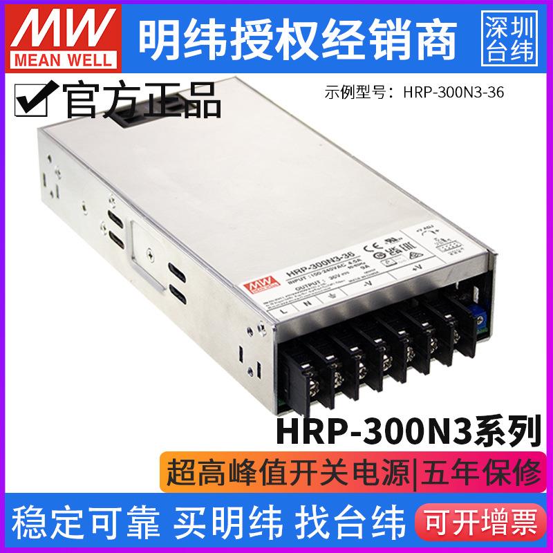 台湾明纬HRP-300N3系列开关电源12/24/36/48V 350%峰值负载
