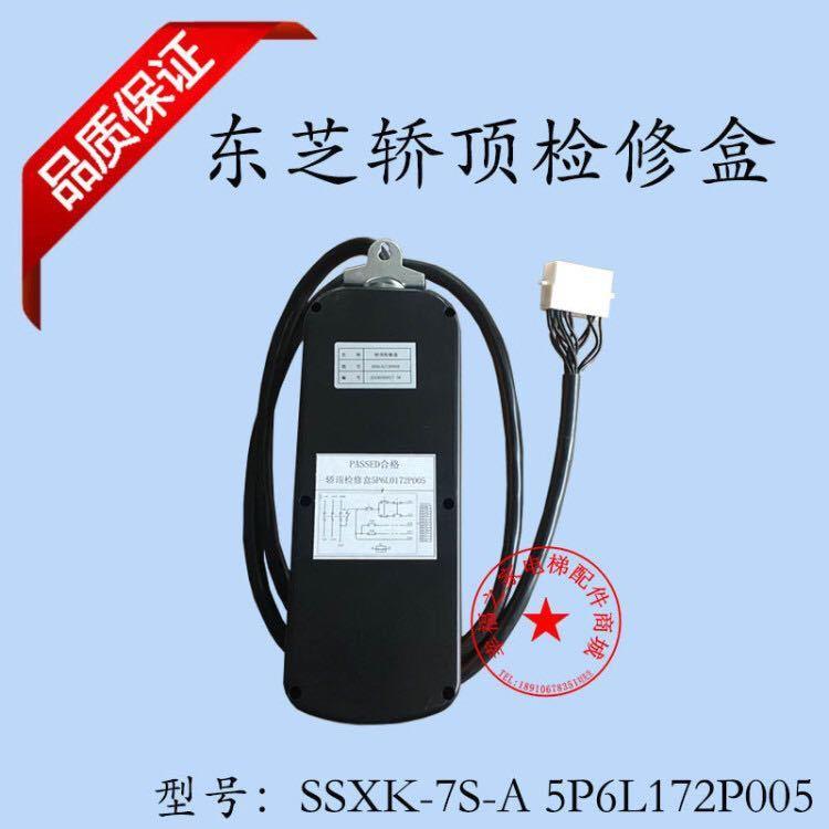 电梯配件东芝轿顶检修盒SSXK-7S-A5P6L0172P005检修公共上下 按钮