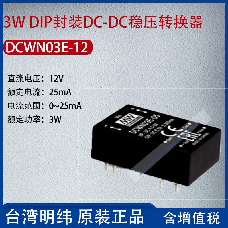 DCWN03E-12台湾明纬3W DIP封装DC-DC稳压转换器25mA功率3W