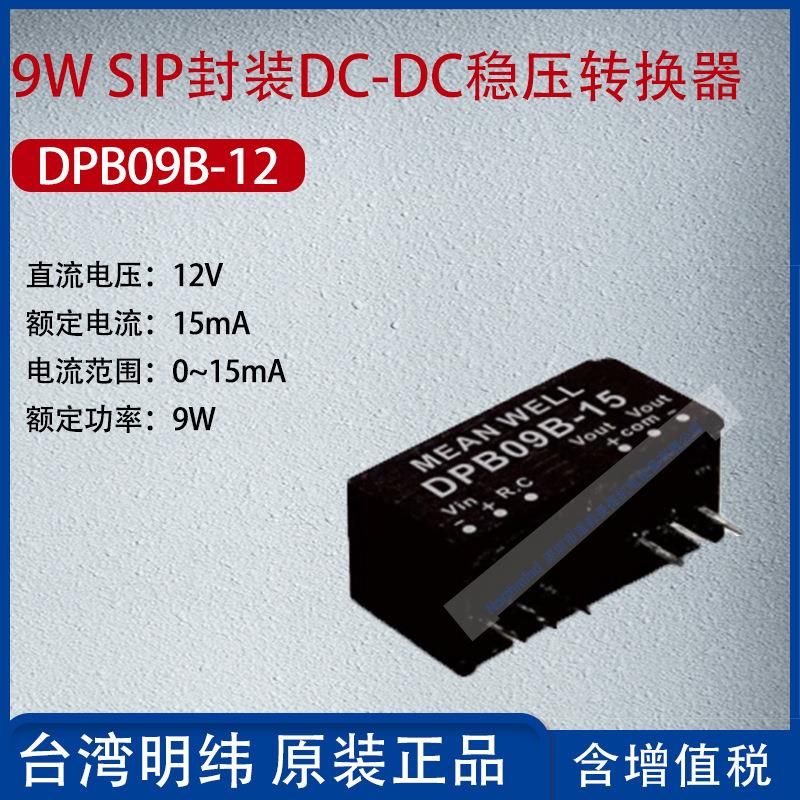 DPB09B-12台湾明纬9W SIP封装DC-DC稳压转换器15mA功率9W