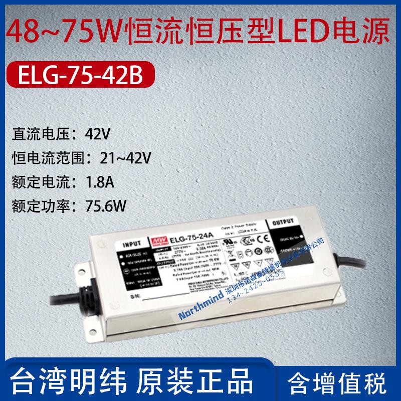 ELG-75-42B台湾明纬75W恒流型恒压型LED驱动器1.8A功率75.6W