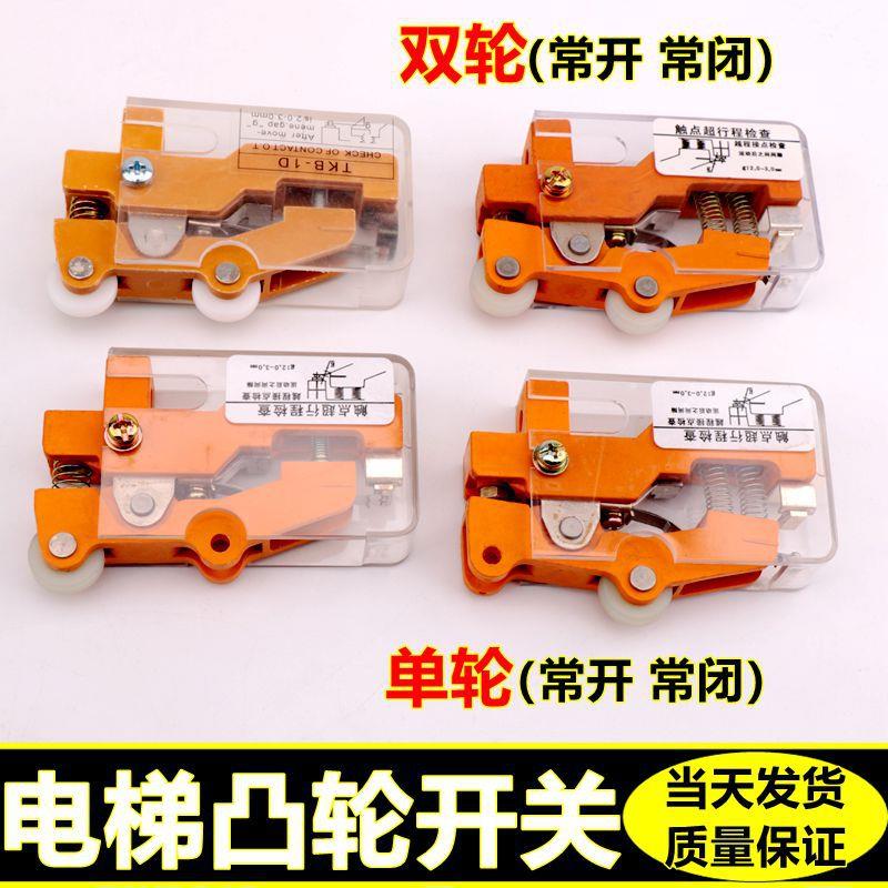 适用于日立电梯付门锁开关 门机凸轮开关TKB-1D TKB-1A 双轮凸轮