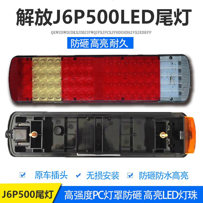 新款解放j6p尾灯总成j7 jh6 天v 新悍v高亮LED尾灯j6p500原车配件