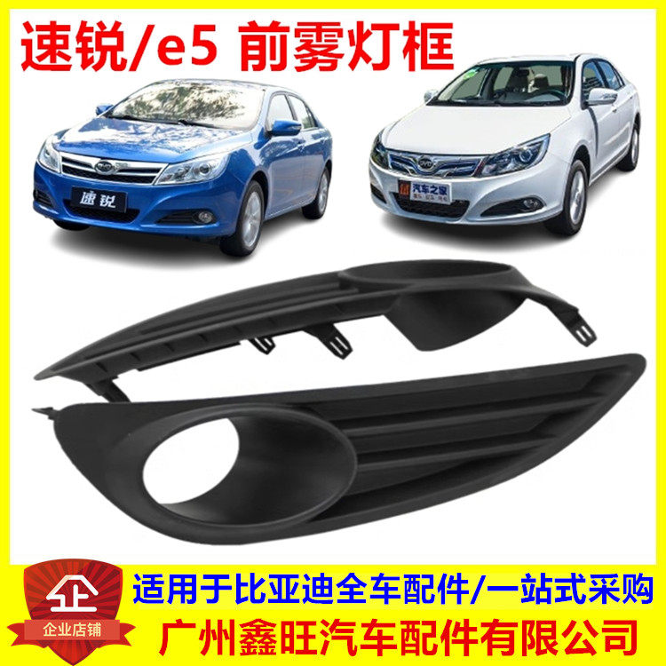 适用比亚迪速锐E5前雾灯罩汽车灯罩框前保险杠雾灯支架装饰盖配件