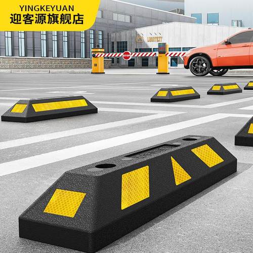 车位挡车器限位器阻车器停车位地挡橡胶定位器汽车车轮车挡停车桩
