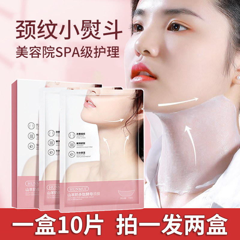 山羊奶颈膜颈部护理套盒美容院专用紧致嫩白脖子面膜霜淡化颈纹贴