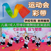 彩带棒儿童彩绸舞蹈彩带道具成人广场舞跳舞飘带运动会幼儿园甩绸