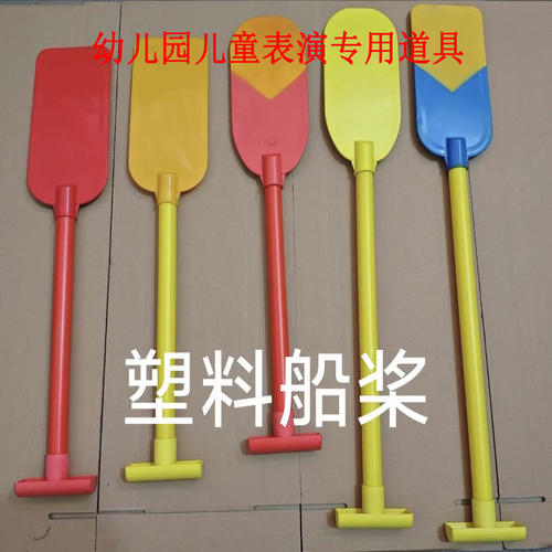 运动会塑料船桨舞蹈表演道具船桨