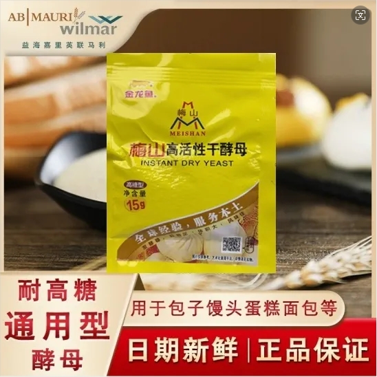梅山高活性干酵母15克家用小包