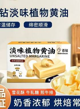 百钻淡味植物黄油500饼干面包用雪花牛排烘焙原料