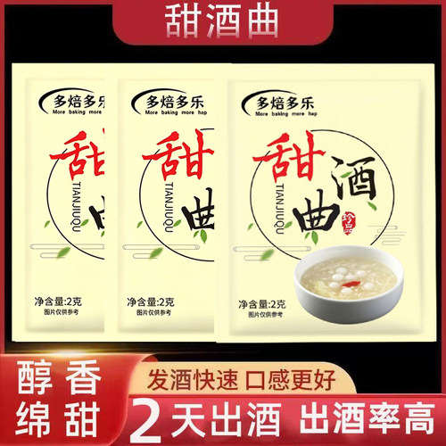 甜酒曲酒酿家用酒曲粉2g小包糯米酒醪糟自制甜味酒香曲子酵母
