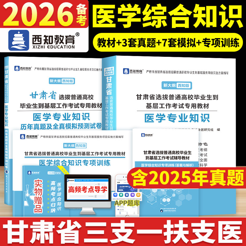 官方店直营兰大2026年新版甘肃省三支一扶考试用书医学专业知识教材历年真题模拟预测试卷甘肃三支一扶支医医学基础知识综合知识