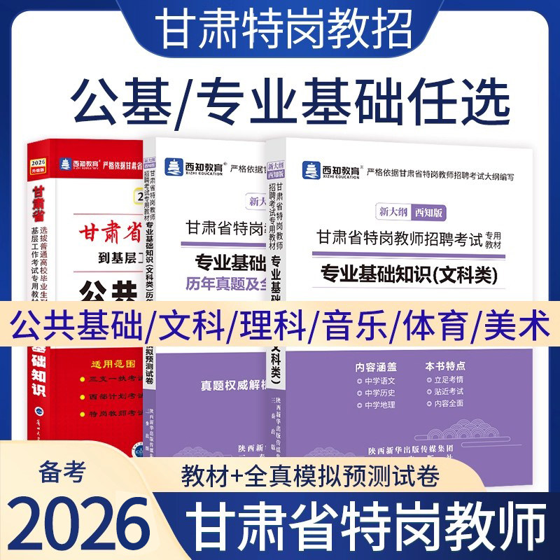 【官方直营】现货先发2026甘肃特岗公共基础知识三支一扶教材特岗教师考试资料历年真题模拟试卷专项训练题库西部计划村官四支一扶