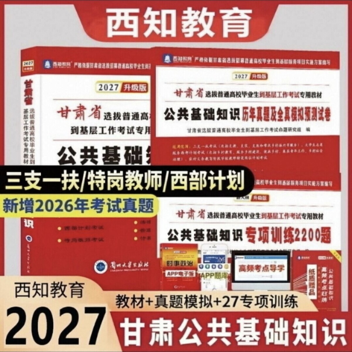甘肃省三支一扶考试资料2026年公共基础知识教材特岗教师招聘考试用书教材历年真题模拟试卷专项题库大学生西部计划考试公基资料