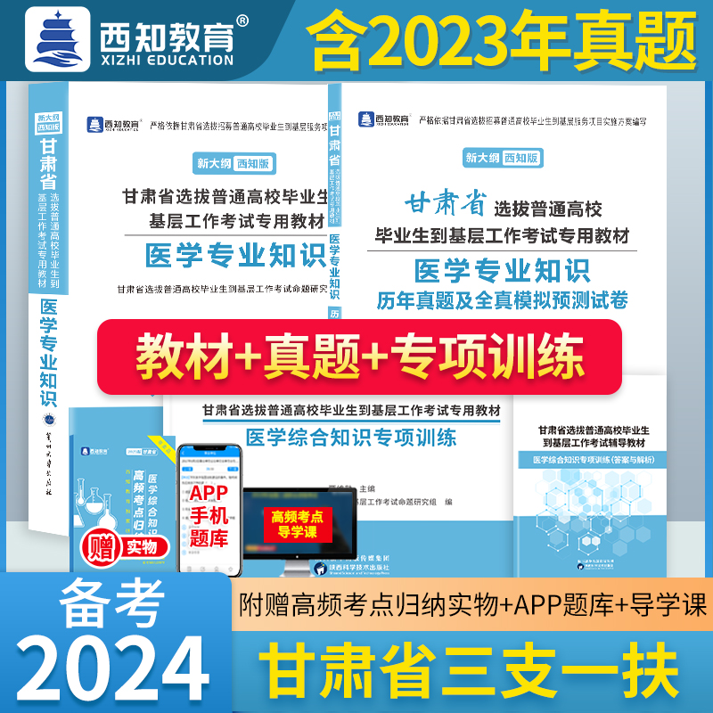 【官方正版】现货2024甘肃省三支一扶支医考试用书医学专业教材真题试卷专项训练题库医学基础知识综合知识医疗卫生系统支医教材