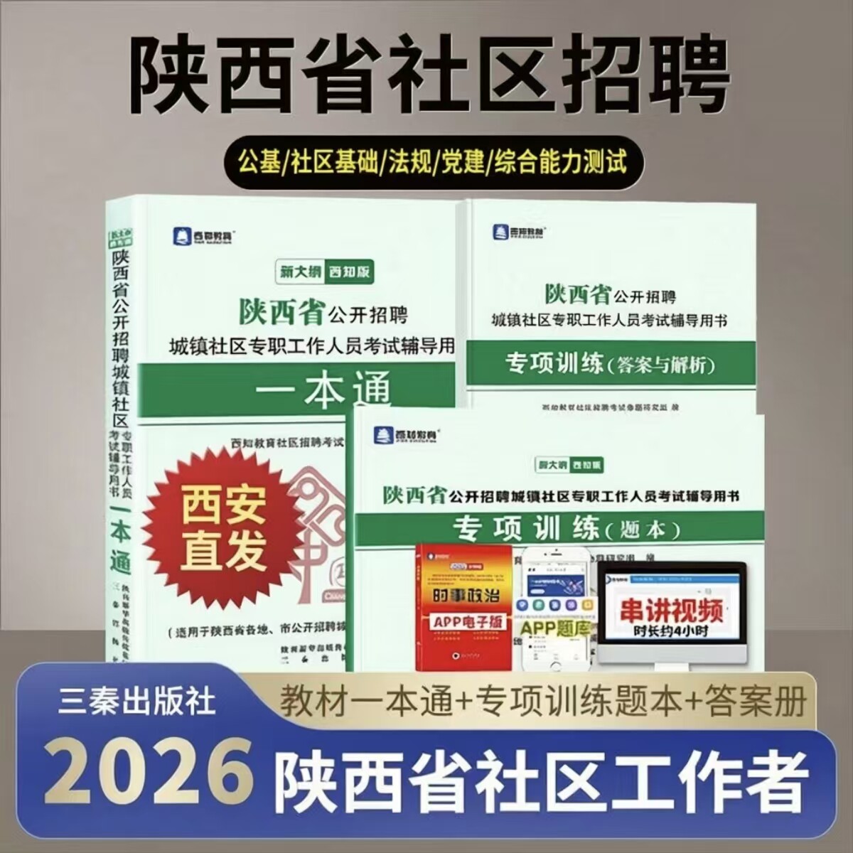 陕西社区工作者考试教材一本通2026陕西社区专职工作历年真题模拟试卷专项训练题库西安宝鸡汉中咸阳榆林社区考试教材书三秦出版社