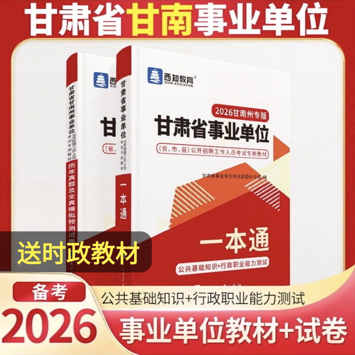 西知教育2026年甘肃省甘南事业单位考试用书公共基础知识行政职业能力测试教材历年真题模拟试卷题库甘肃事业编公基行测临夏兰州
