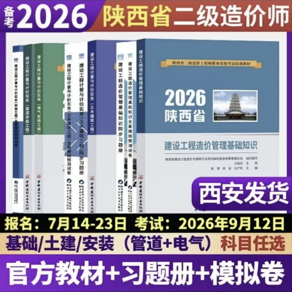 陕西省二级造价工程师考试2026陕西二造教材习题册模拟试卷建设工程造价管理基础知识计量计价实务土木建筑安装工程水利交通建材社 - 实物图