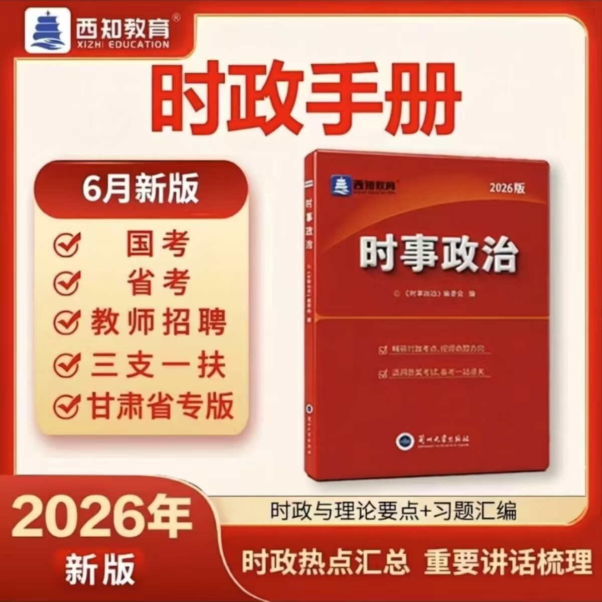 时政热点2026年全国时事政治国省考公务员招警事业单位编制三支一扶社区特岗教师招聘考试理论热点面对面时政一本通公考题库