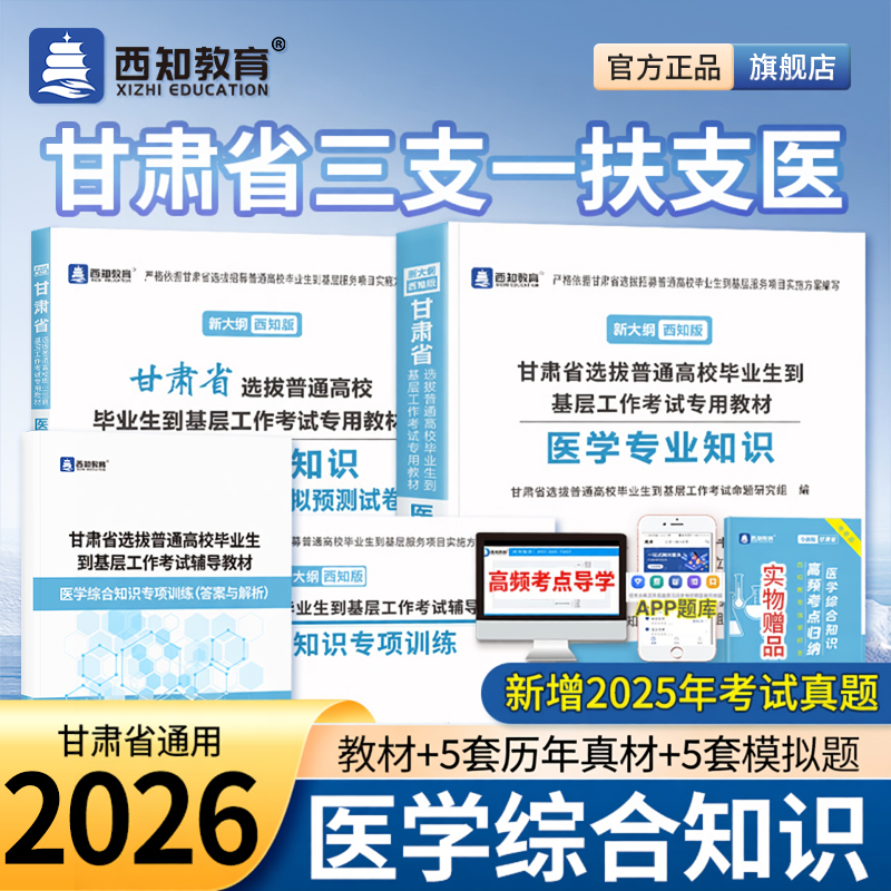 西知甘肃省2026年三支一扶支医备考考试专用书医学专业知识教材历年真题模拟试卷专项题库医学基础综合知识西部计划支医岗考试资料