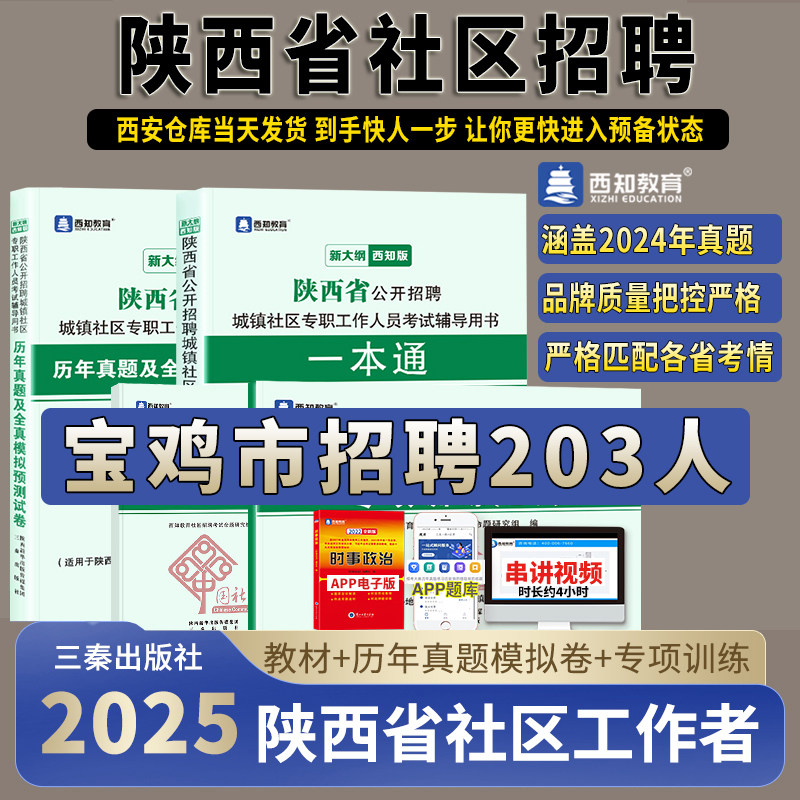 备考25陕西社区专职工作人员考试教材一本通历年真题模拟试卷专项训练题库社区工作者宝鸡汉中咸阳榆林社区考试用书三秦出版社