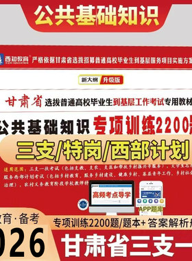 现货备考2026年甘肃省三支一扶特岗教师招聘考试用书2026公共基础知识题库专项训练2200题西部计划大学生村官平凉四支一扶考试教材