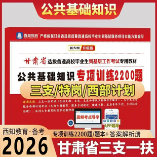 现货备考2026年甘肃省三支一扶特岗教师招聘考试用书2026公共基础知识题库专项训练2200题西部计划大学生村官平凉四支一扶考试教材