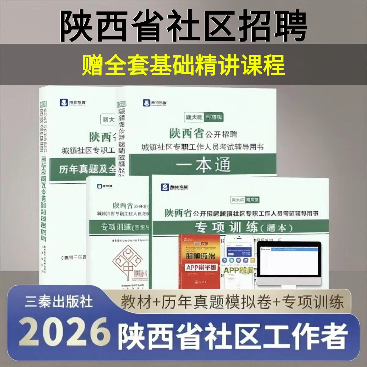 陕西社区工作者考试教材一本通2026陕西社区专职工作历年真题模拟试卷专项训练题库西安宝鸡汉中咸阳榆林社区考试教材书三秦出版社