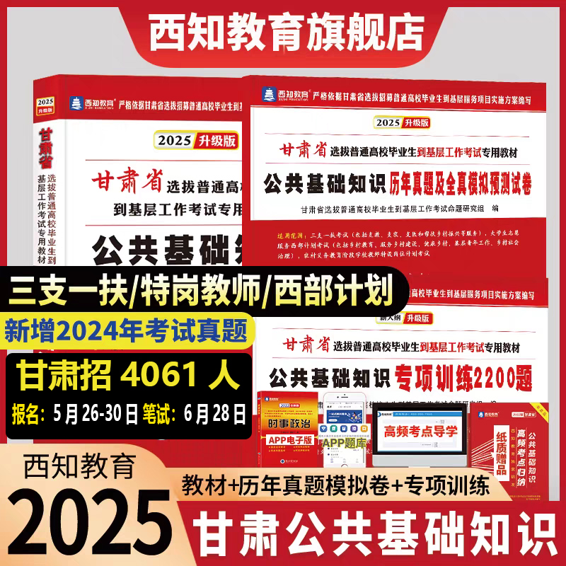 西知教育2025甘肃省三支一扶考试