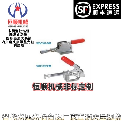 WDC302-FM WDC302-DM WDC36010M快速夹具工装肘夹推拉式工装夹钳