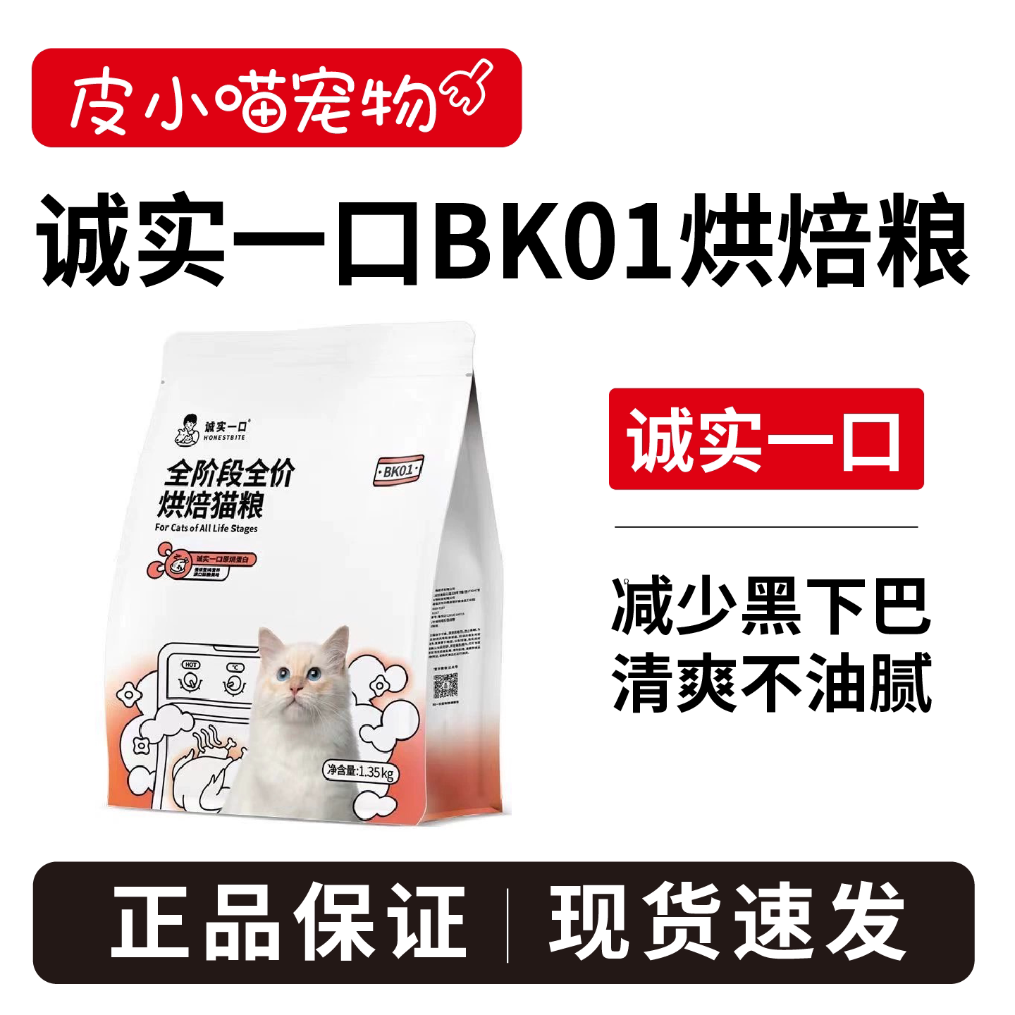 全新升级！诚实一口BK01烘焙猫粮图片