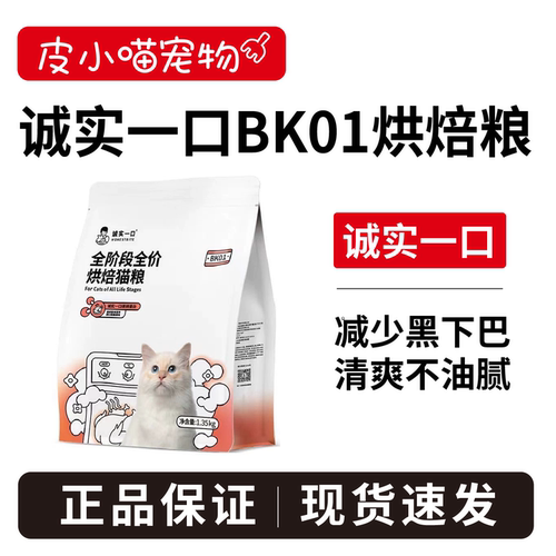 全新升级！诚实一口BK01烘焙猫粮