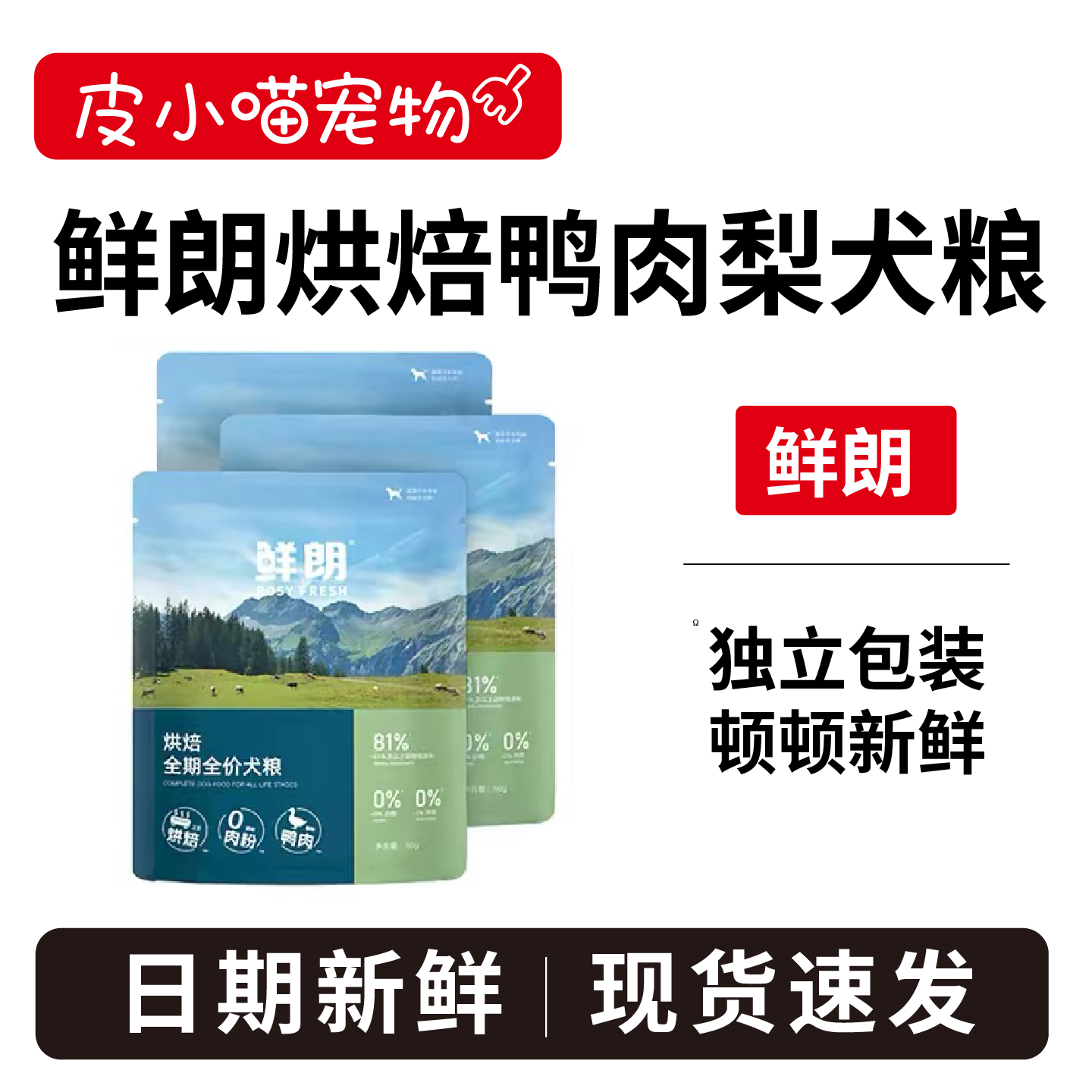 【超值试吃】鲜朗烘焙犬粮狗粮图片