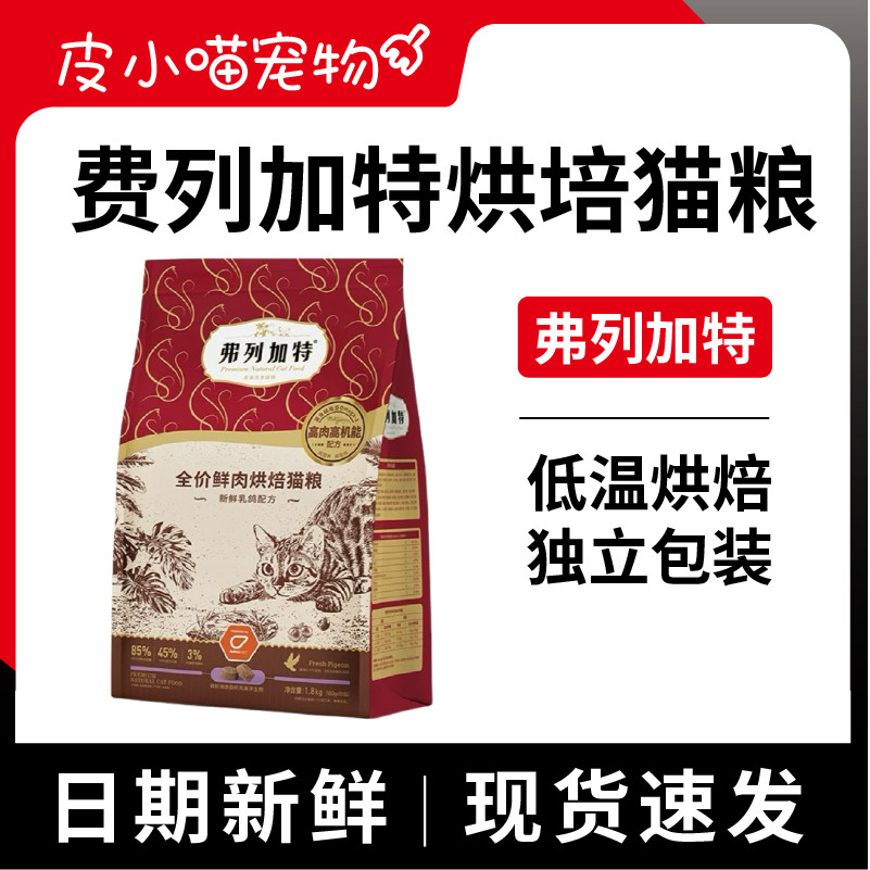 弗列加特烘焙粮猫粮磷虾油益生元鲜肉烘焙成猫幼猫乳鸽猫粮1.8kg,宠物/宠物食品及用品,猫全价风干/烘焙粮,淘宝优惠券,粉丝福利购,淘宝优惠卷