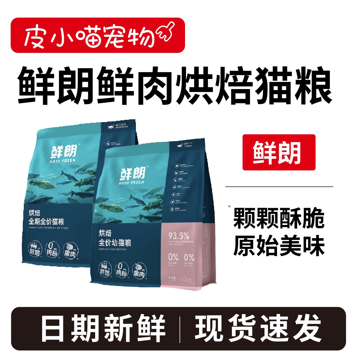 热卖中！鲜朗烘焙猫粮
