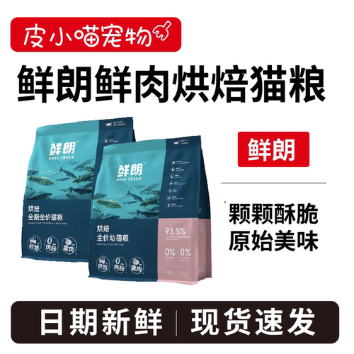 热卖中！鲜朗烘焙猫粮