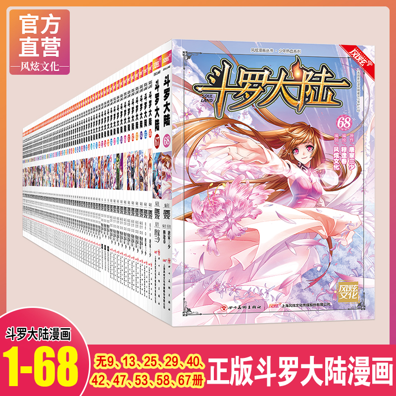 自选正版斗罗大陆漫画书1-67册