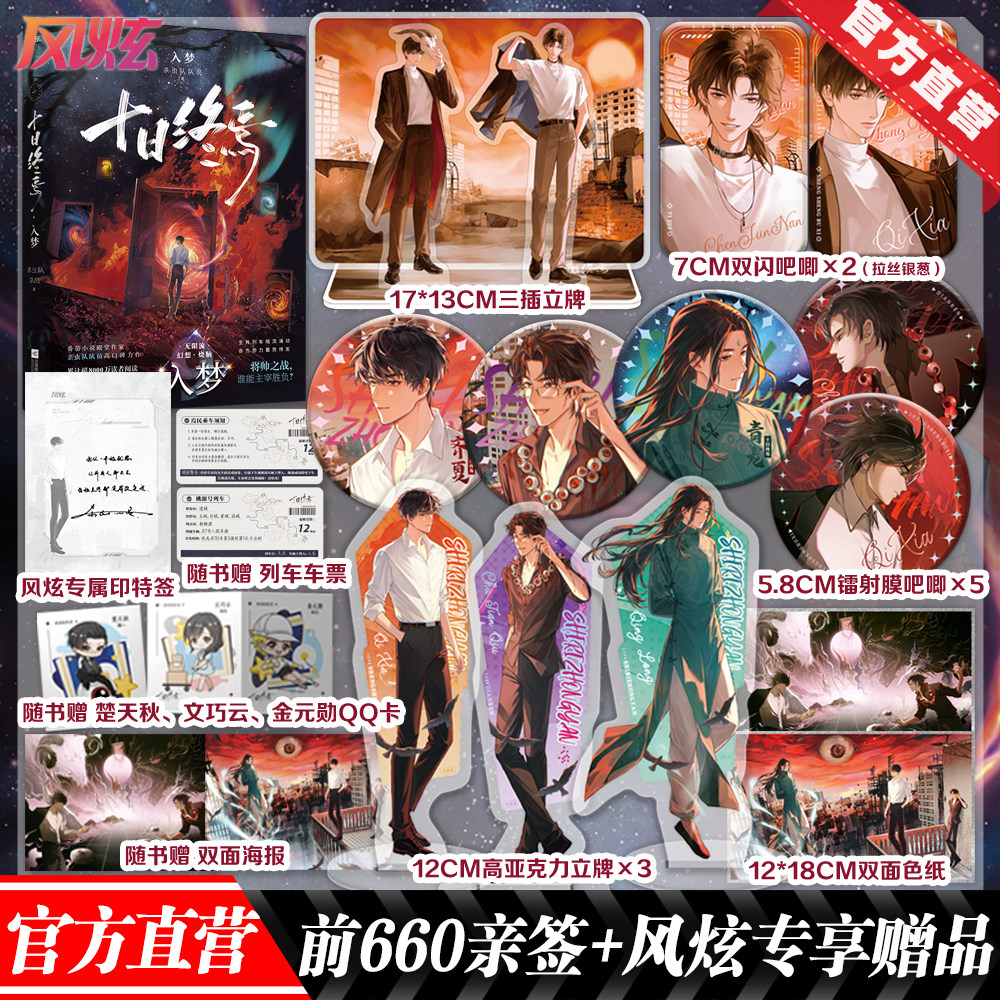 前660亲签 官方直营 十日终焉9入梦 番茄小说APP高口碑作品，超8000万人阅读，畅销无限流小说《十日终焉》第九册十日终焉·因果