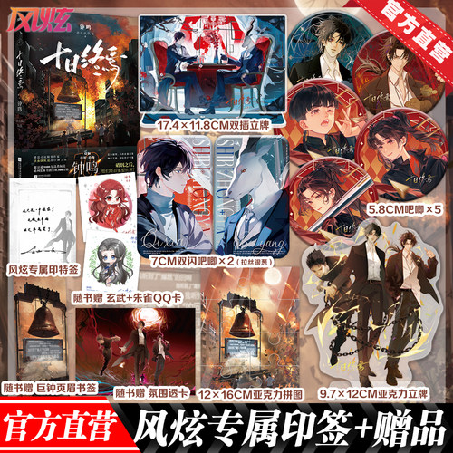 现货速发 十日终焉10第十册《十日终焉·钟鸣》番茄小说APP高口碑作品，超9000万人阅读，畅销群像小说 巨钟破碎，混战全面爆发！