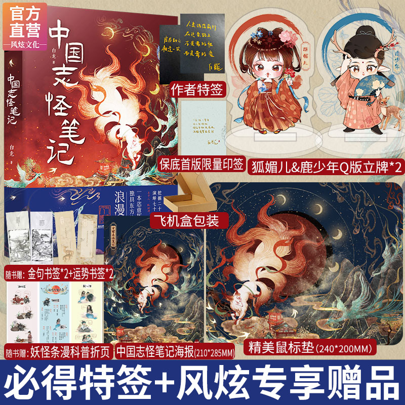 捡漏必得特签 中国志怪笔记【印特签+鼠标垫+海报+立牌*2等】人气博主妖怪档案馆白龙风炫超多赠品搜妖记历史百科玄幻奇幻小说书籍怎么看?