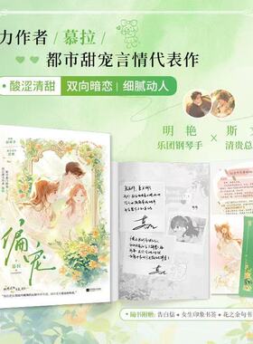 必得特签 偏宠（慕拉人气现言/双向奔赴/久别重逢/婚前克制，婚后狂热！明艳娇软vs斯文清贵。含出版番外2篇，随赠唯美周边