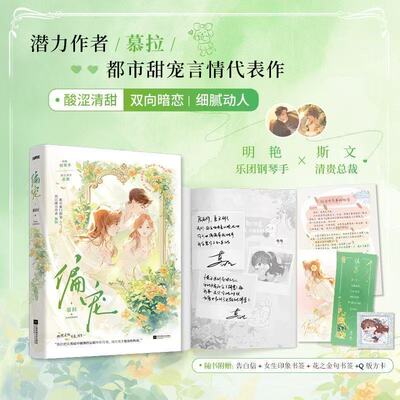 必得特签 偏宠（慕拉人气现言/双向奔赴/久别重逢/婚前克制，婚后狂热！明艳娇软vs斯文清贵。含出版番外2篇，随赠唯美周边