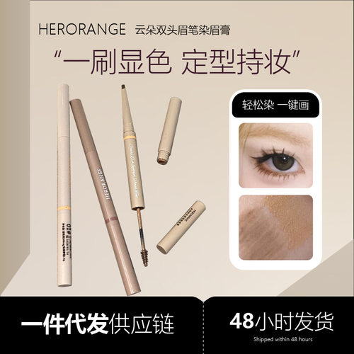 HERORANGE云朵双头眉笔染眉膏防水防汗不晕染根根分明自然水眉笔